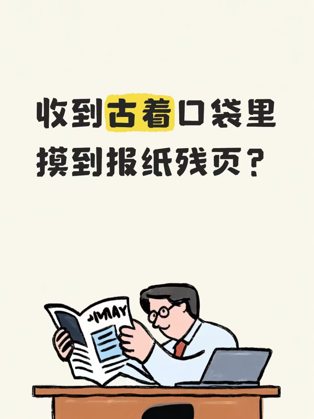 帖子封面：收到的古着口袋里发现报纸残页